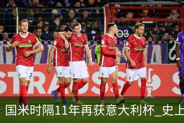 国米时隔11年再获意大利杯 史上第8次捧杯
